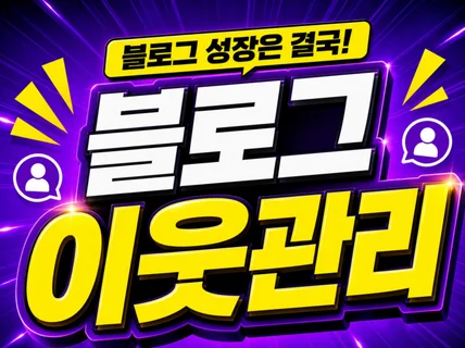 블로그이웃 비즈니스 블로그 성장을 위한 필수
