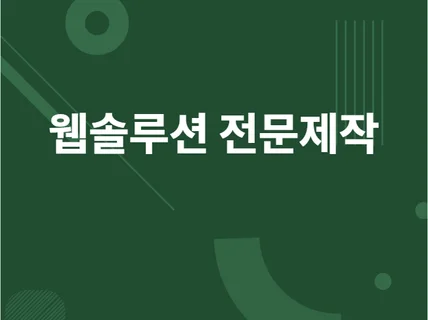 PHP, ASP, JSP, JAVA 웹프로그램 개발해 드립니다.