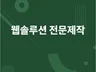 PHP, ASP, JSP, JAVA 웹프로그램 개발해 드립니다.