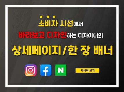 소비자 시선에서 바라보고 디자인하는 상세페이지/배너