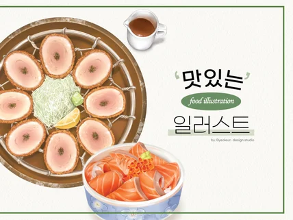 '맛있는' 그림을 그려드립니다