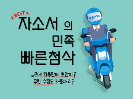 무한 수정ㅣ24시간 이내 명품 합격 자소서 제작