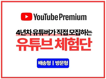 프리미엄 유튜버 직접 선별하여 체험단 진행 도와드려요.