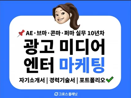 광고, 방송미디어, 콘텐츠, 엔터업계 전문 자소서 첨삭