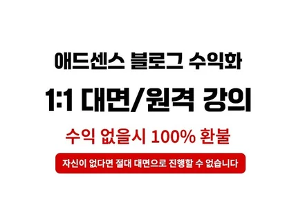 애드센스 블로그 수익화 1대1강의 6개월 내 수익보장