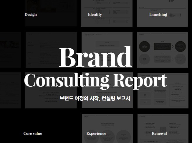브랜드 런칭의 시작, 심도깊은 브랜딩 컨설팅 보고서