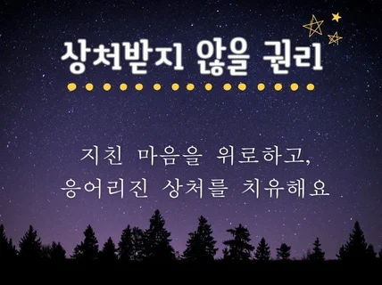 혼자 끙끙앓고 상처받는 당신의 모든 고민 상담