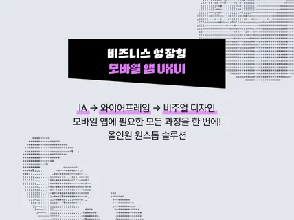 비즈니스 성장형 모바일 앱 UX·UI 패키지