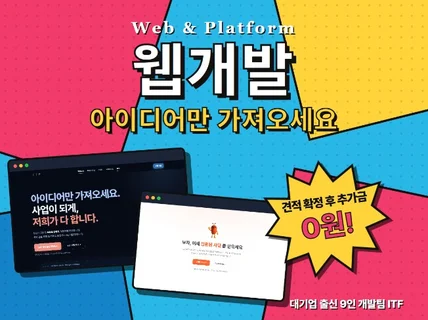 홈페이지부터 플랫폼까지 10인 개발팀이 직접 만듭니다