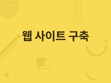 웹 사이트 구축 및 운영 문의