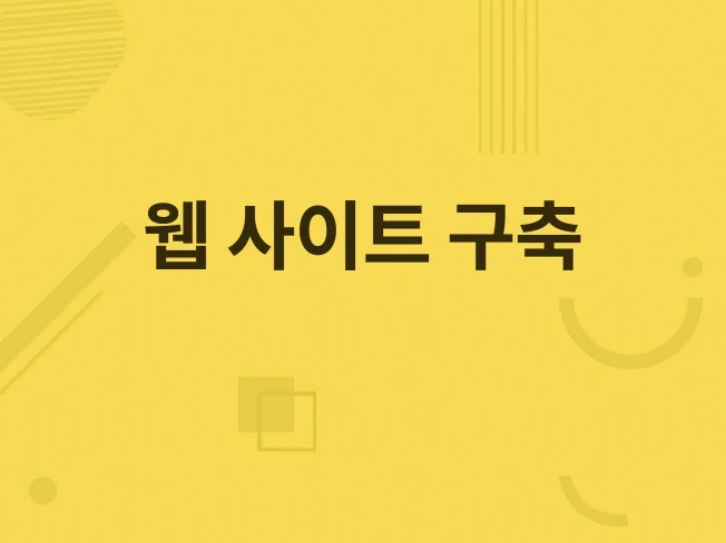 5. 웹 사이트 구축..