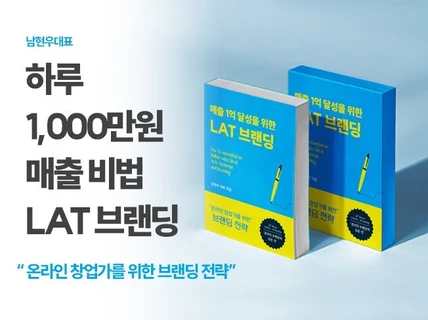 LAT 브랜딩, SNS 팔로워 0명으로 1억 벌었던 노하우