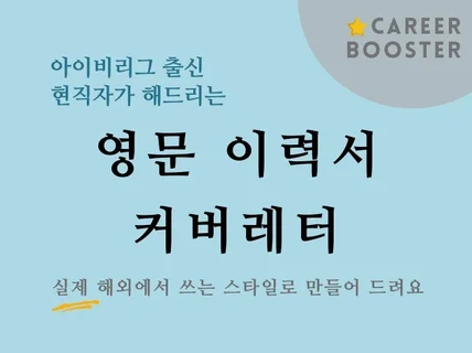 아이비리그 변호사가 영문이력서/커버레터 완성해드립니다