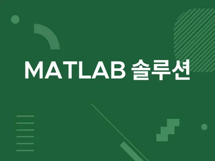 Matlab을 활용한 코딩 진행해 드립니다.