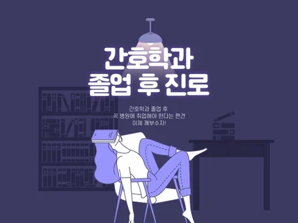 간호학과 졸업 후 할 수 있는 직업 20가지 드립니다.