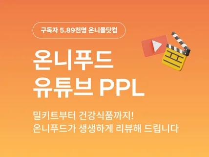 유튜브 예능 온니푸드에서 식품 PPL해 드립니다