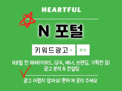 N포털 광고 어렵지 않습니다 진심 담아 컨설팅 합니다