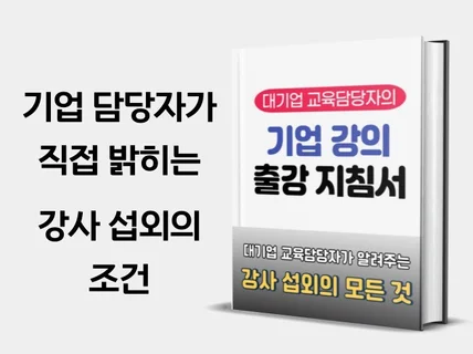 대기업 교육담당자가 알려주는 기업강의 노하우