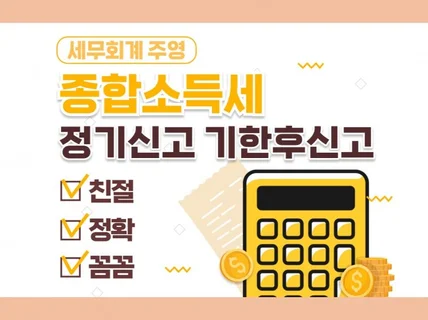 대표세무사의 종합소득세 정기신고,기한후신고 서비스