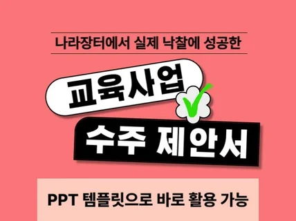 교육사업 입찰 성공을 위한 제안서 PPT