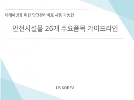 E-book 안전시설물 26개 주요품목 가이드라인