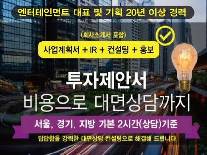 투자제안서 회사소개서 제작 포함 가격으로 대면상담컨설팅