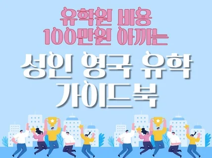 유학원 비용 100만원 아끼는 성인 영국 유학 가이드북 드립니다.