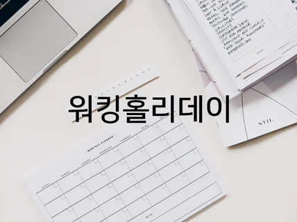 호주 워킹홀리데이 컨설팅 드립니다.