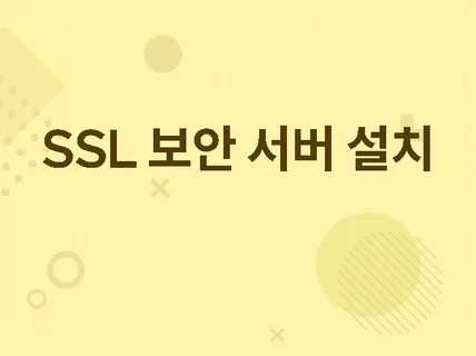 SSL 보안서버 인증서 발급 설치 드립니다.