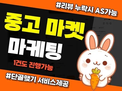 중고마켓 중고거래 중고커뮤니티 리뷰 후기 단골맺기