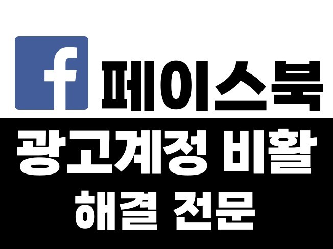 페이스북 인스타그램 광고 계정 정지 비활성화 계정 해결