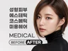 성형,피부,코스메틱,헤어 메디컬 비포에프터 전문 모델