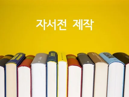 자서전으로 우리집 역사를 기록해 드립니다.