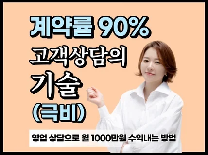 영업 세일즈 고객을 계약하는 방법 알려 드립니다.