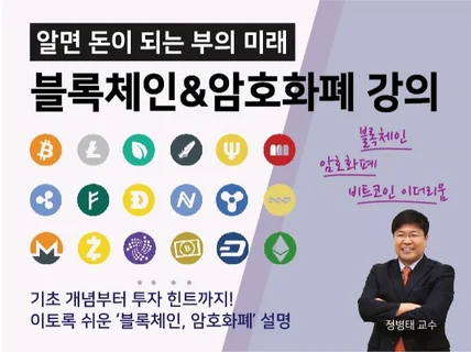 알면 돈이 되는 블록체인 암호화폐 기술 해설 강의 드립니다.