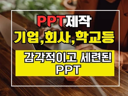 세련되고 감각적인 PPT제작