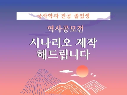 역사 공모전 스토리 텔링 고도화 해 드립니다.