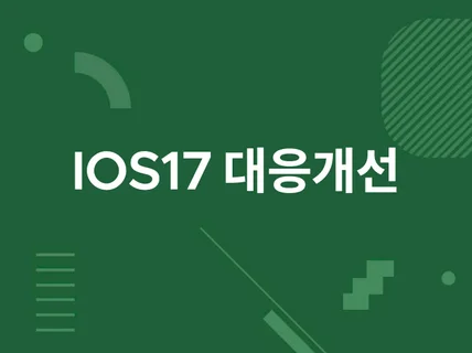 아이폰 ios17에 맞춰서 개선해 드립니다.