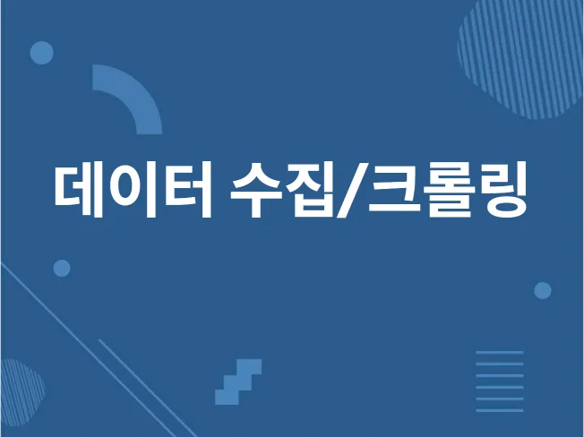 맞춤형 웹 크롤링
