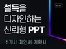 회사 제품 서비스 소개서, 제안서, 깔끔한 PPT제작