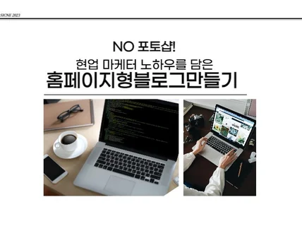 현업마케터가 직접 쓴 포토샵 없이 홈페이지형블로그만들기