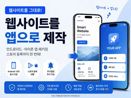 기존 웹사이트를 앱으로 패키징해 드립니다.
