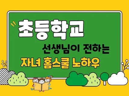 현직 초등학교선생님이 전하는 자녀 홈스쿨 노하우 PDF 드립니다.