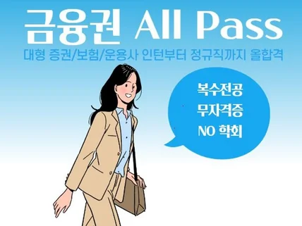 증권/보험/운용 다 합격했던 속전속결 금융권 취업 전략