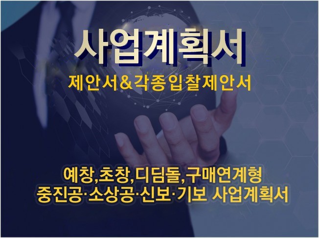 사업계획서,정부지원사업,RD,정책자금 컨설팅해 드립니다