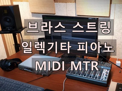 브라스, 일렉기타, 스트링, 피아노 MTR 및 미디작업