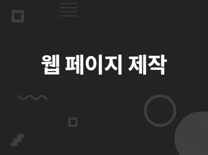 대기업 N사 출신 개발자가 홈페이지 제작해 드립니다.