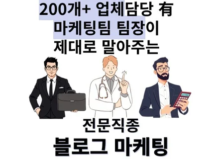 전문직종 맞춤형 올인원 블로그 마케팅 브랜딩 전문가