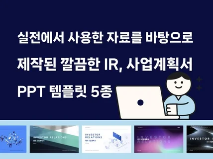 현업에서 사용되는 사업계획서 PPT 템플릿 5종 모음