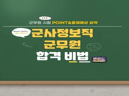군사정보직 군무원 필기합격 한끝차이 드립니다.